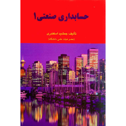 کتاب حسابداری صنعتی جلد 1
