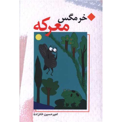 کتاب خرمگس معرکه