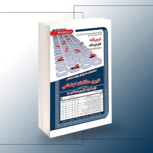کتاب استخدامی دبیری مطالعات اجتماعی( حیطه تخصصی)
