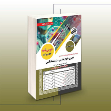  کتاب استخدامی دبیری علوم زیستی و بهداشتی (حیطه تخصصی)