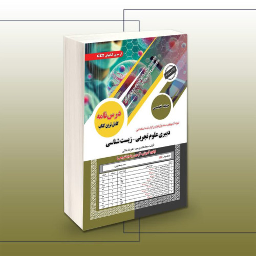  کتاب استخدامی دبیری علوم زیستی و بهداشتی (حیطه تخصصی)