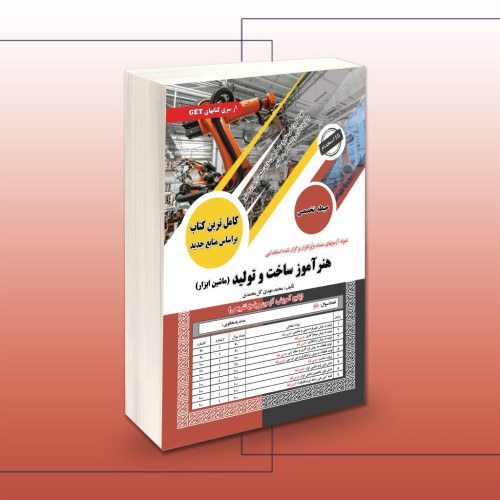  کتاب استخدامی هنرآموز ساخت و تولید(ماشین ابزار)