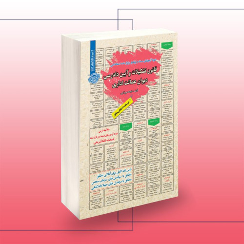  کتاب استخدامی قانون تشکیلات و آیین دادرسی دیوان عدالت اداری