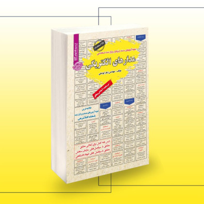 کتاب نمونه آزمون های مستند پرتکرار برگزار شده استخدامی مدارهای الکتریکی کتاب نمونه آزمون های مستند پرتکرار برگزار شده استخدامی مدارهای الکتریکی