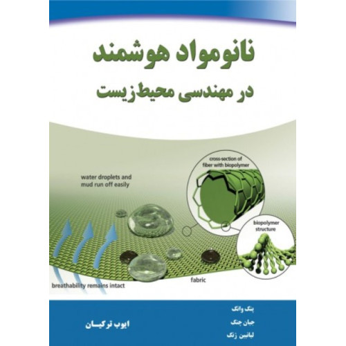 کتاب نانو مواد هوشمند در مهدسی محیط زیست