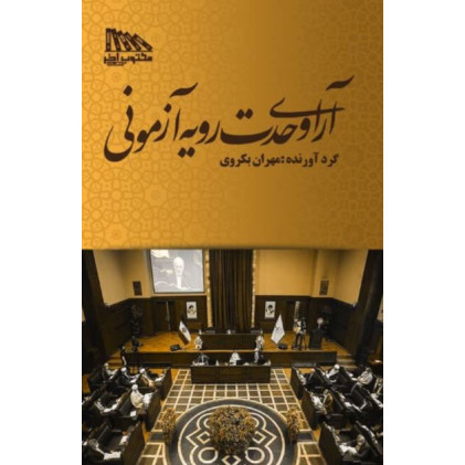 کتاب آرای وحدت رویه آزمونی