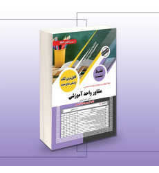 کتاب استخدامی مشاور واحد آموزشی (فقط تست) کتاب استخدامی مشاور واحد آموزشی (فقط تست)
