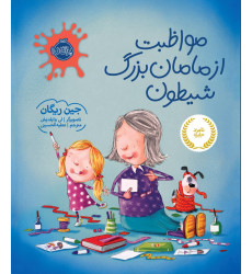 کتاب مواظبت از مامان بزرگ شیطون کتاب مواظبت از مامان بزرگ شیطون