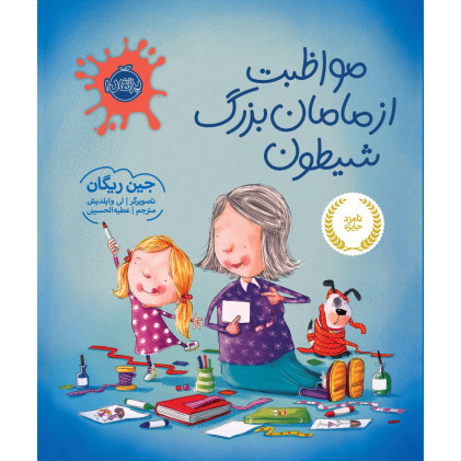 کتاب مواظبت از مامان بزرگ شیطون