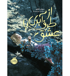 كتاب از طرف آبری، با عشق كتاب از طرف آبری، با عشق