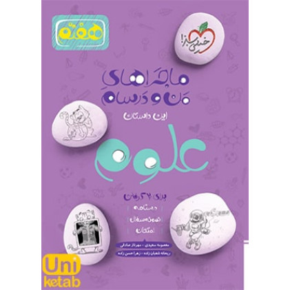 كتاب ماجراهای من و درسام علوم هفتم 7