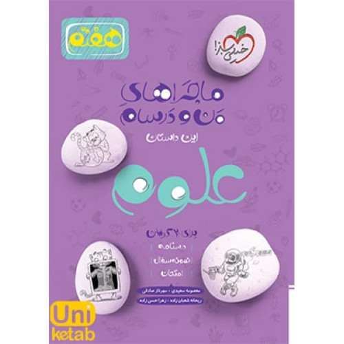 كتاب ماجراهای من و درسام علوم هفتم 7