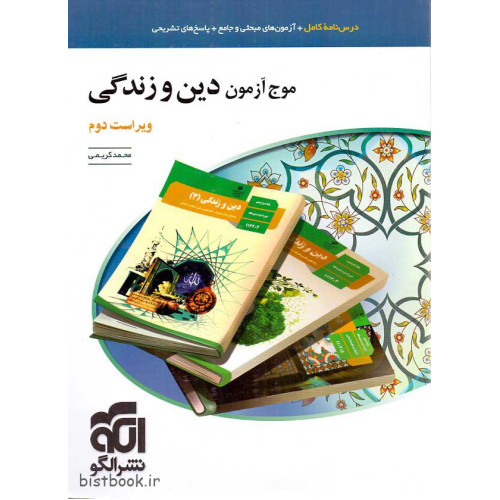 کتاب موج آزمون دین و زندگی نظام جدید