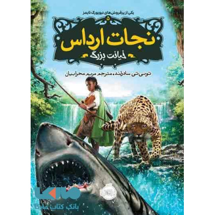 کتاب نجات ارداس 5 - (خیانت بزرگ)