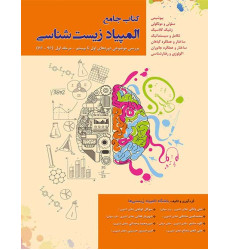 کتاب جامع المپیاد زیست شناسی بررسی موضوعی دوره های اول تا بیستم_مرحله اول (96-76) کتاب جامع المپیاد زیست شناسی بررسی موضوعی دوره های اول تا بیستم_مرحله اول (96-76)