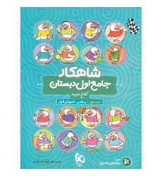 كتاب جامع اول ابتدایی ج1 (شاهکار) كتاب جامع اول ابتدایی ج1 (شاهکار)