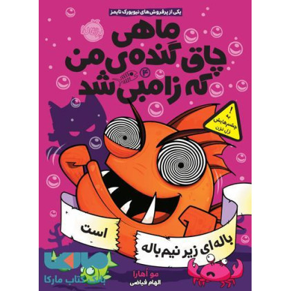کتاب ماهی چاق گنده ی من که زامبی شد(جلد چهارم) - باله ای زیر نیم باله است