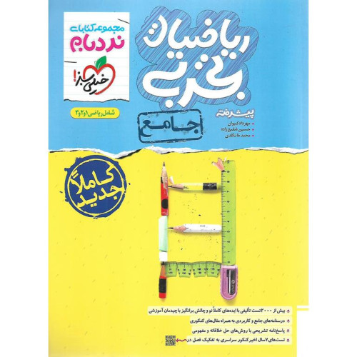 كتاب ریاضیات تجربی پیشرفته جامع دهم یازدهم دوازدهم (نردبام)