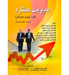 كتاب مدیریت عملکرد (فرد، تیم و سازمان)