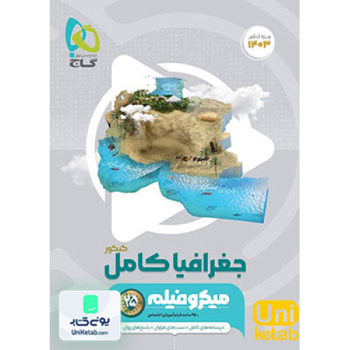 كتاب جغرافیا جامع کنکور میکرو گاج درسنامه های کامل + تست های فراوان + پاسخ های روان