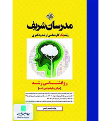 كتاب روانشناسی رشد میکروطبقه بندی شده ارشد دکتری 1391-1400 كتاب روانشناسی رشد میکروطبقه بندی شده ارشد دکتری 1391-1400