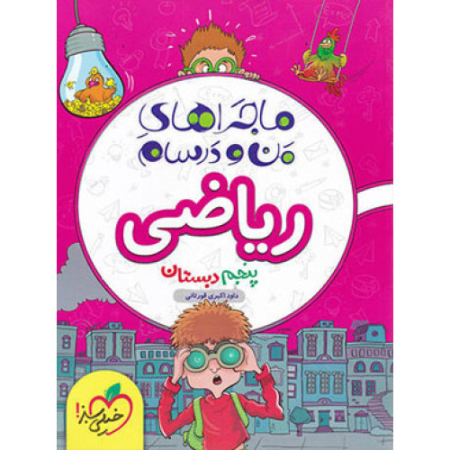 كتاب ماجراهای من و درسام ریاضی 5 پنجم دبستان