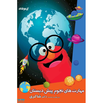 مهارت های نجوم پیش دبستانی (همراه با ارائه راه کارهای آموزشی جهت مربیان محترم نجوم)