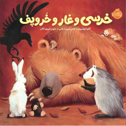 کتاب خرسی و دوستاش : خرسی و غار و خروپف