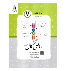 كتاب ریاضی کامل پایه هفتم 7 دوره اول متوسطه كتاب ریاضی کامل پایه هفتم 7 دوره اول متوسطه