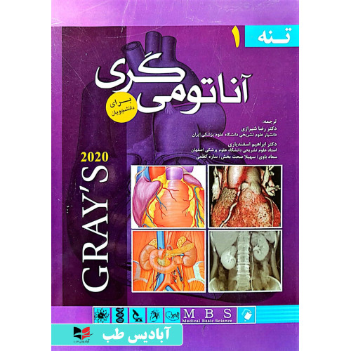 كتاب آناتومی گری 2020 برای دانشجویان جلد 1 اول (تنه)