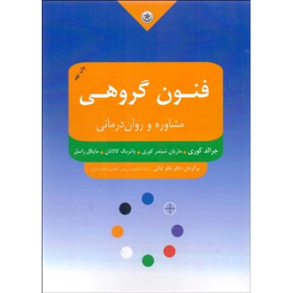 كتاب فنون گروهی: مشاوره و روان درمانی