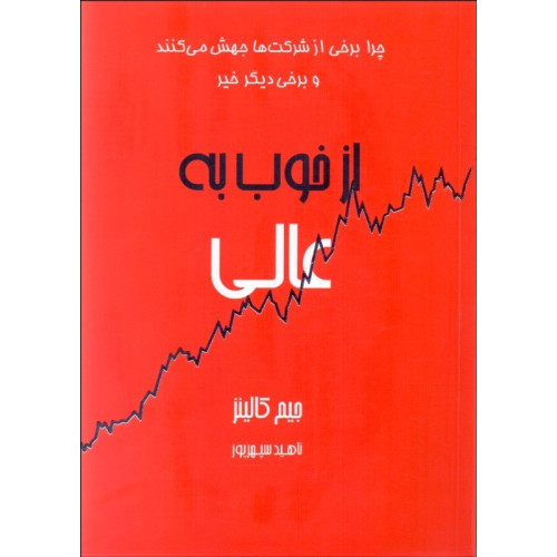 كتاب از خوب به عالی:چرا برخی از شرکت ها جهش می کنند...و سایرین نمی کنند