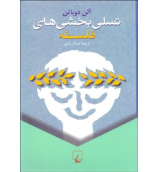 کتاب تسلی بخشی های فلسفه