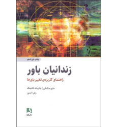 كتاب زندانیان باور:راهنمای کاربردی تغییر باورها كتاب زندانیان باور:راهنمای کاربردی تغییر باورها