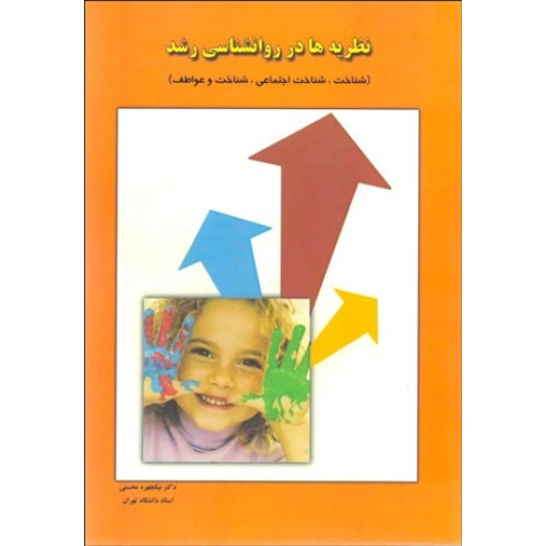 کتاب نظریه ها در روان شناسی رشد: شناخت، شناخت اجتماعی، شناخت و عواطف