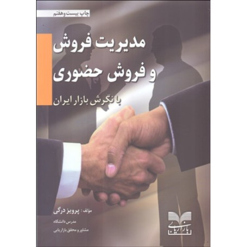 كتاب مدیریت فروش و فروش حضوری با نگرش بازار ایران