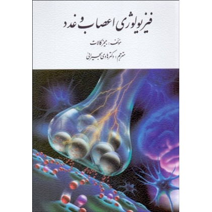 كتاب فیزیولوژی اعصاب و غدد كتاب فیزیولوژی اعصاب و غدد