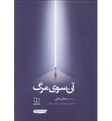 كتاب آن سوی مرگ