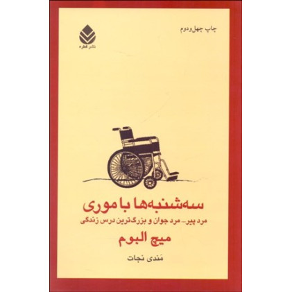 کتاب سه شنبه ها با موری مرد پیر... مرد جوان و بزرگترین درس زندگی