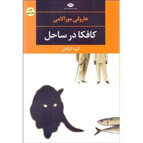 كتاب کافکا در ساحل