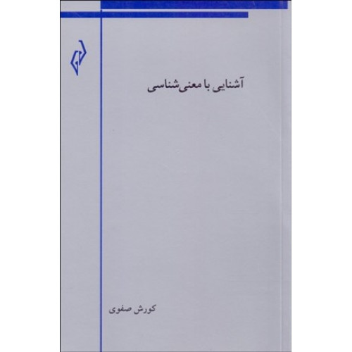 كتاب آشنایی با معنی شناسی
