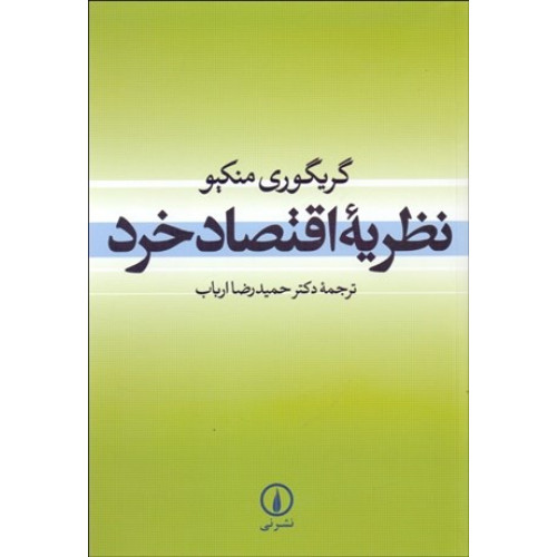 کتاب نظریه اقتصاد خرد