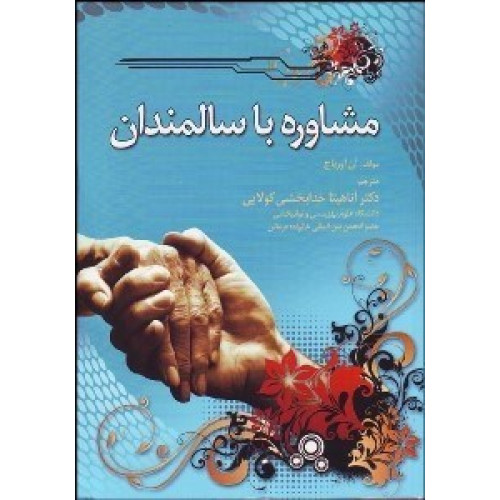 كتاب مشاوره با سالمندان