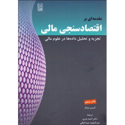 كتاب مقدمه ای بر اقتصادسنجی مالی: تجزیه و تحلیل داده ها در علوم مالی