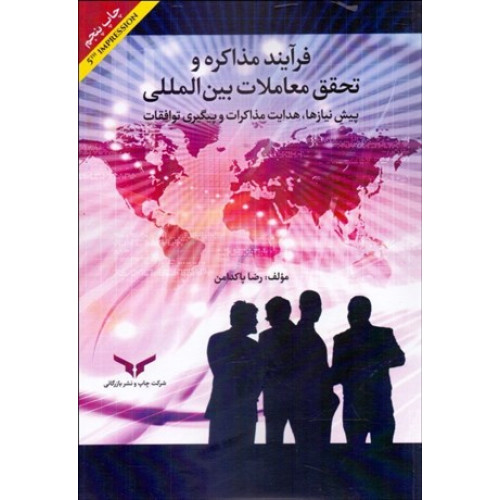 كتاب فرآیند مذاکره و تحقق معاملات بین المللی(پیش نیازها،هدایت مذاکرات و پیگیری توافقات