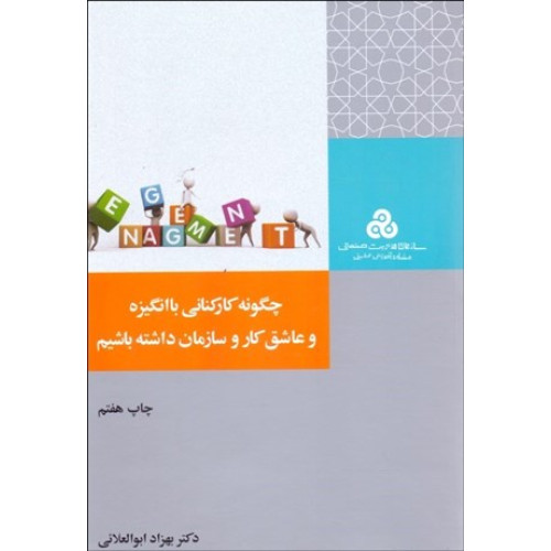 كتاب چگونه کارکنانی با انگیزه و عاشق کار و سازمان داشته باشیم