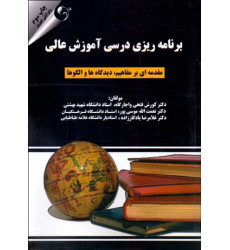 كتاب برنامه ریزی درسی آموزش عالی ( مقدمه ای بر مفاهیم،دیدگاه و الگوها ) كتاب برنامه ریزی درسی آموزش عالی ( مقدمه ای بر مفاهیم،دیدگاه و الگوها )