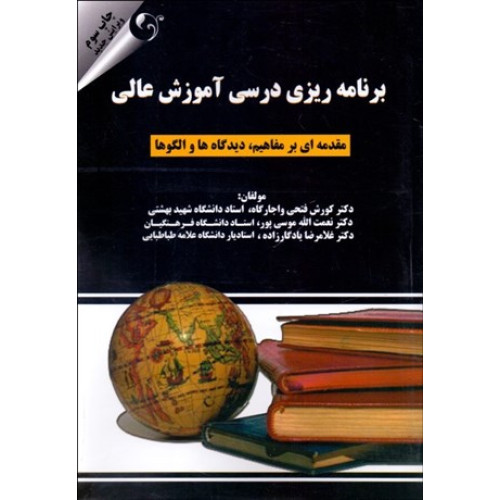 كتاب برنامه ریزی درسی آموزش عالی ( مقدمه ای بر مفاهیم،دیدگاه و الگوها )