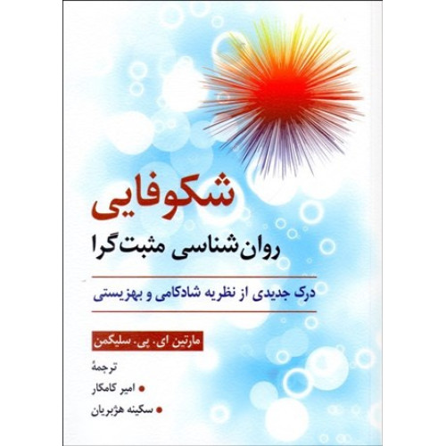 کتاب شکوفایی روان شناسی مثبت گرا (درک جدیدی از نظریه شادکامی و بهزیستی) فلوریش flourish