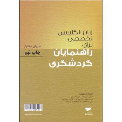 کتاب زبان انگلیسی تخصصی برای راهنمایان گردشگری